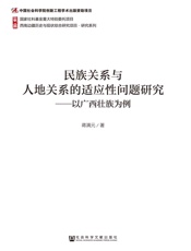 民族关系与人地关系的适应性问题研究：以广西壮族为例
