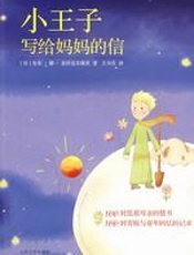 小王子写给妈妈的信