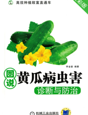 图说黄瓜病虫害诊断与防治