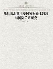 战后东北亚主要国家间领土纠纷与国际关系研究