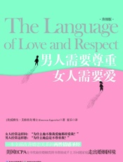 男人需要尊重，女人需要爱（升级版） - [美]爱默生·艾格里奇博士