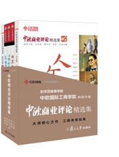 中欧商业评论精选集