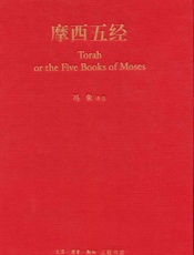 摩西五经_希伯来法文化经典之一