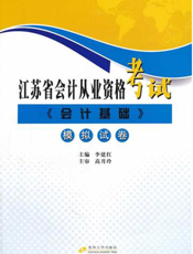 江苏省会计从业资格考试《会计基础》模拟试卷