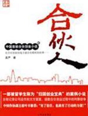 创业场上的生死搏杀：合伙人 - 吴严