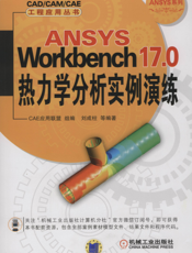 ANSYS_Workbench_17.0热力学分析实例演练