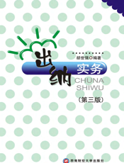 出纳实务（第三版）