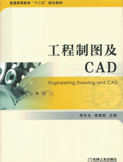 工程制图及CAD
