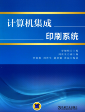 计算机集成印刷系统