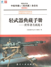 轻武器典藏手册——世界著名机枪Ⅰ