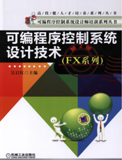 可编程序控制系统设计技术（FX系列）（第2版）