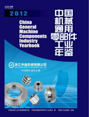 中国机械通用零部件工业年鉴2012