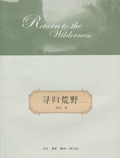 寻归荒野（增订版）