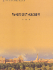 物权防御请求权研究