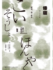 倭寇：海上历史