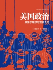 美国政治：激荡于理想与现实之间