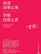 真爱没那么累，幸福没那么贵