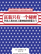 富翁只有一个秘密【9787513302272】
