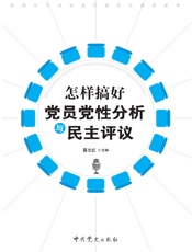 怎样搞好党员党性分析与民主评议