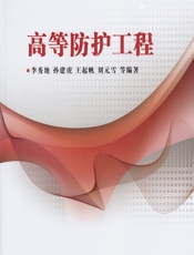 高等防护工程 - 李秀地,孙建虎,王起帆,刘元雪等