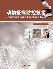 动物疾病防控技术