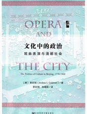 启微 文化中的政治 戏曲表演与清都社会 - 郭瑞安