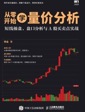 从零开始学量价分析短线操盘盘口分析与A股买卖点实战