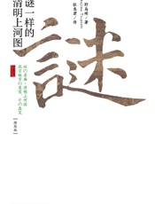 谜一样的清明上河图（精致版） - 野岛刚