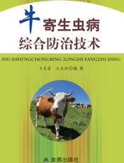 牛寄生虫病综合防治技术