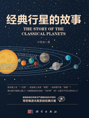 经典行星的故事
