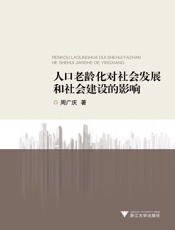 人口老龄化对社会发展和社会建设的影响