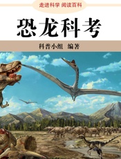 走进科学·恐龙科考