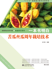 一本书明白苦瓜丝瓜周年栽培技术