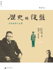 历史的复盘——百年纷争人与事