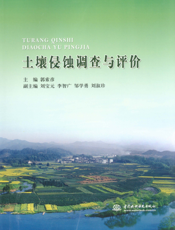 土壤侵蚀调查与评价