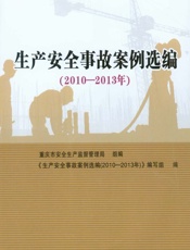生产安全事故案例选编（2010-2013年） - 《生产安全事故案例选编（2010—2013年）》编写组