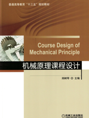 机械原理课程设计