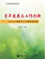 青年发展与工作创新