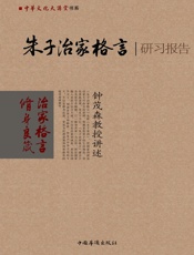 朱子治家格言研习报告_钟茂森教授讲述