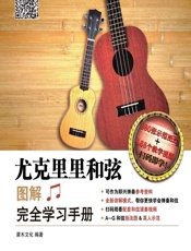 尤克里里和弦图解完全学习手册 - 灌木文化