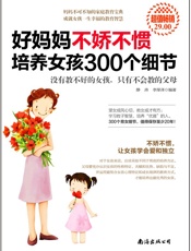 好妈妈不娇不惯培养女孩300个细节