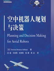 空中机器人规划与决策 - [法]Yasmina Bestaoui Sebbane