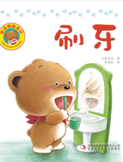 好习惯绘本 7——刷牙