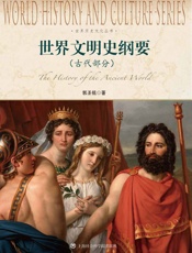 世界文明史纲要