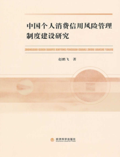 中国个人消费信用风险管理制度建设研究