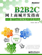 B2B2C网上商城开发指南——基于SaaS和淘宝API开放平台