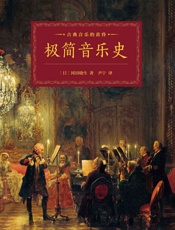 极简音乐史