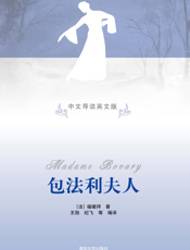 包法利夫人（中文导读英文版）