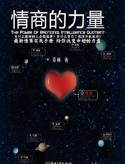 情商的力量