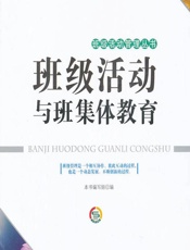 班级活动与班集体教育 - 《班级活动与班集体教育》编写组